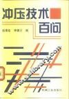 冲压技术百问 封面