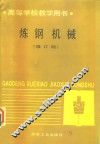 炼钢机械  修订版 封面