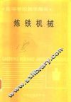 炼铁机械 封面