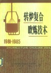 转炉复合吹炼技术  1981-1985 封面