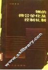 钢的微合金化及控制轧制 封面