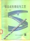 锻压成形理论与工艺 封面