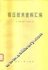 锻压技术资料汇编 封面