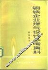 钢铁企业燃气设计参考资料  燃油部分 封面