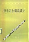 粉末冶金模具设计 封面