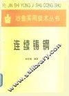 连续铸钢 封面