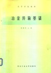 冶金传输基础 封面