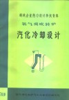 氧气顶吹转炉汽化冷却设计 封面