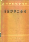 冶金炉热工基础 封面