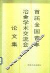 首届全国青年冶金学术交流会论文集 封面