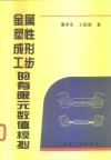 金属塑性成形工步的有限元数值模拟 封面