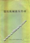 锻压机械液压传动 封面