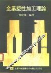 金属塑性加工理论 封面