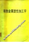 有色金属塑性加工学 封面
