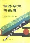 锻造余热热处理 封面