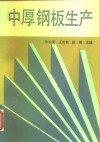 中厚钢板生产 封面