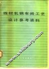线材轧钢车间工艺设计参考资料 封面