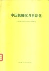 冲压机械化与自动化 封面
