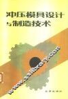 冲压模具设计与制造技术 封面