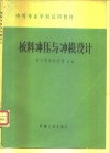 板料冲压与冲模设计 封面