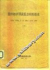 国外转炉顶底复合吹炼技术  下 封面