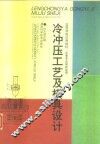 冷冲压工艺及模具设计 封面