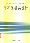 冷冲压模具设计 封面