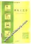 冲压工艺学 封面
