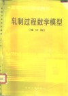 轧制过程数学模型  2版  修订本 封面