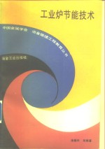 工业炉节能技术 封面