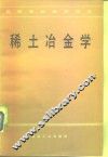 稀土冶金学 封面