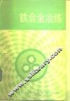铁合金冶炼 封面