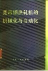 宽带钢热轧机的机械化与自动化 封面