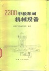 2300中板车间机械设备 封面