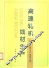 高速轧机线材生产 封面