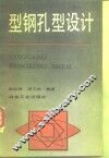 型钢孔型设计 封面