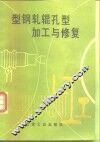 型钢轧辊孔型加工与修复 封面