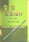 型钢孔型设计  第2版 封面