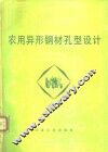 农用异形钢材孔形设计 封面