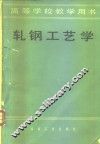 轧钢工艺学 封面