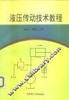 液压传动技术教程 封面