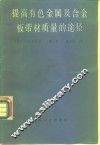 提高有色金属及合金板带材质量的途径 封面