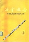 冶金设备国外轧机技术改造译文集 封面