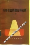 喷粉冶金的理论和实践  上 封面