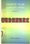 钢铁冶金前沿技术 封面