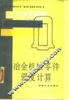 冶金机械零件强度计算 封面