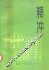 精冲 封面