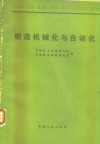 锻造机械化与自动化 封面
