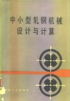 中小型轧钢机械设计与计算 封面
