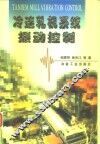 冷连轧机系统振动控制 封面